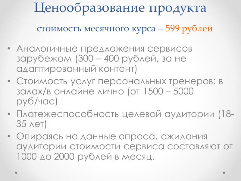 Ценообразование продукта стоимость месячного курса – 599 рублей Аналогичные предложения сервисов зарубежом (300 – Ценообразование продукта стоимость месячного курса – 599 рублей Аналогичные предложения сервисов зарубежом (300 –